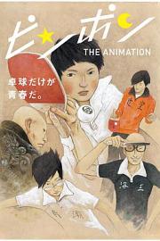 Ping Pong the Animation