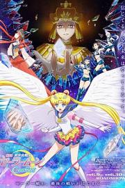 Gekijoban Bishojo Senshi Sailor Moon Cosmos