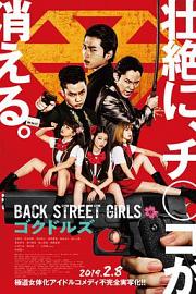 Back Street Girls: Gokudols