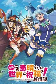 Konosuba!: God's Blessing on This Wonderful World! - Legend of Crimson