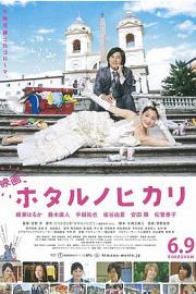 Hotaru the Movie: It's Only a Little Light in My Life