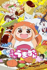 Himouto! Umaruchan