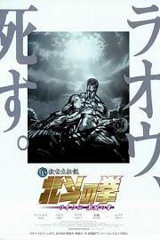 Shin kyûseishu densetsu Hokuto no Ken: Raô den - Gekitô no shô