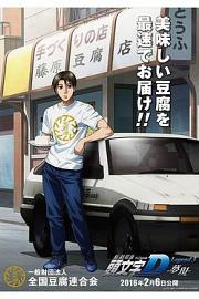 New Initial D the Movie: Legend 3 - Dream