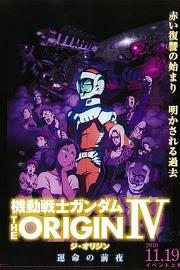 Mobile Suit Gundam: The Origin IV: Eve of Destiny