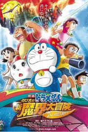 Doraemon the Movie: Nobita's New Great Adventure into the Underworld