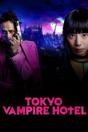 Tôkyô vanpaia hoteru: Eiga-ban