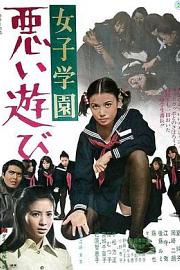 Joshi gakuen: Yabai sotsugyô