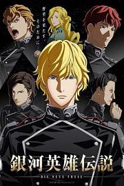 The Legend of the Galactic Heroes: Die Neue These Seiran