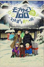 Mob Psycho 100 II: The First Spirits and Such Company Trip ~A Journey that Mends the Heart and Heals the Soul~