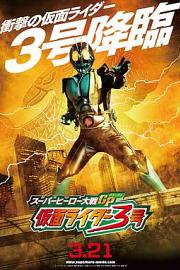 Super Hero War GP: Kamen Rider #3