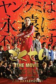 Gokusen: The Movie