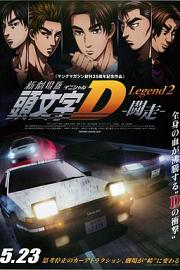 Shingekijouban Inisharu D: Legend 2: Tousou