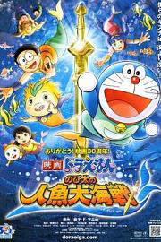 Eiga Doraemon: Nobita no ningyo daikaisen