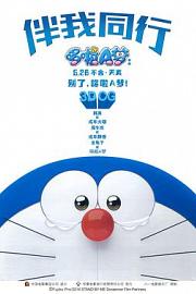 Stand by Me Doraemon