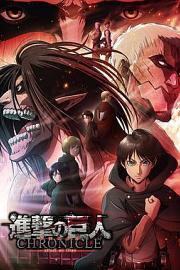 Shingeki no Kyojin: Chronicle